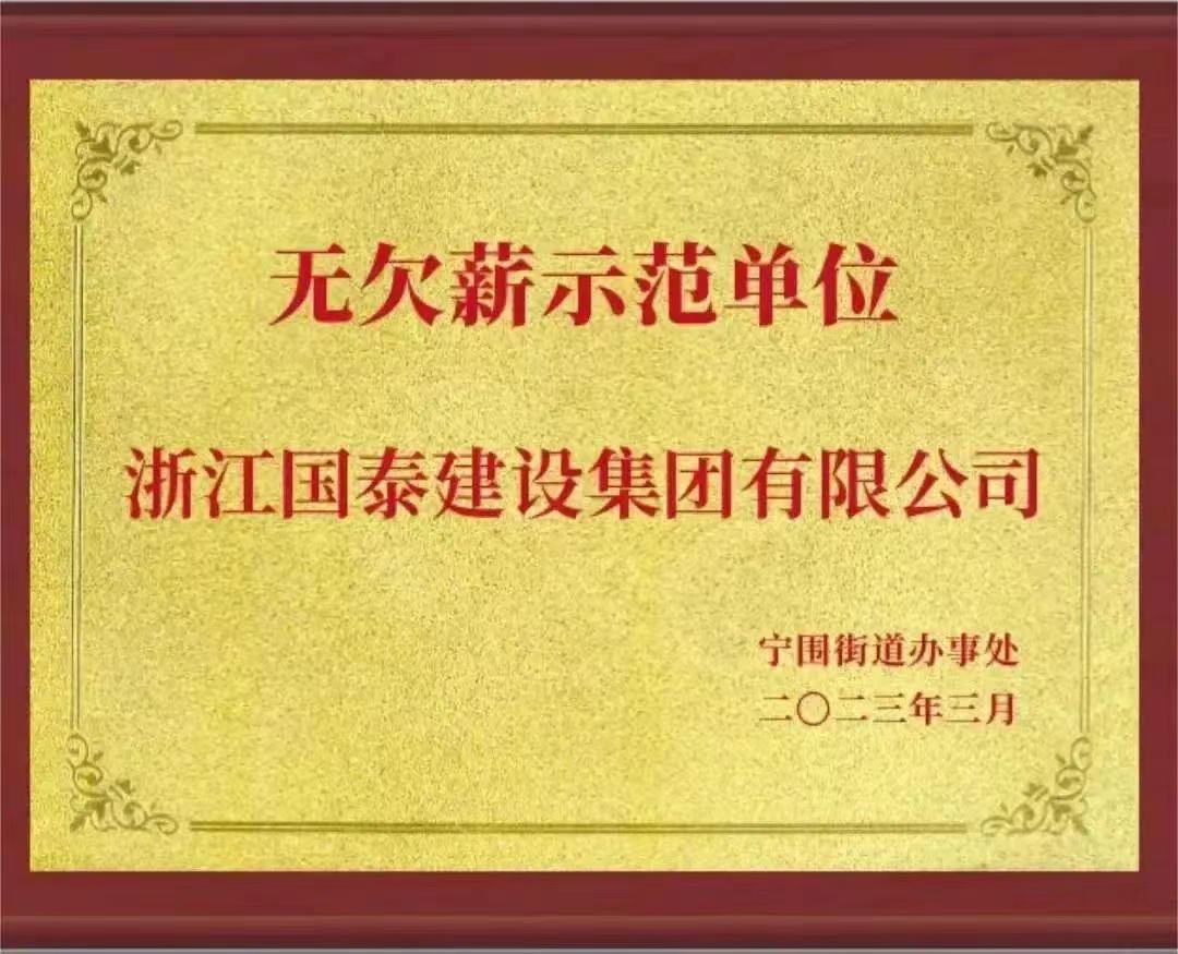 BOB·综合体育（中国）官方网站荣获“无欠薪示范单位”荣誉称号